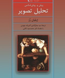 کتاب روش و روش شناسی تحلیل تصویر | انتشارات پژوهشگاه فرهنگ هنر و ارتباطات