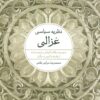 کتاب نظریه سیاسی غزالی | انتشارات تمدن علمی