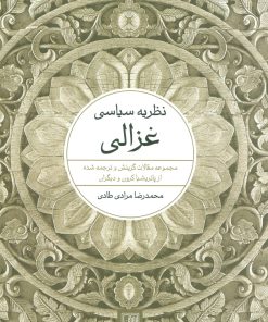 کتاب نظریه سیاسی غزالی | انتشارات تمدن علمی