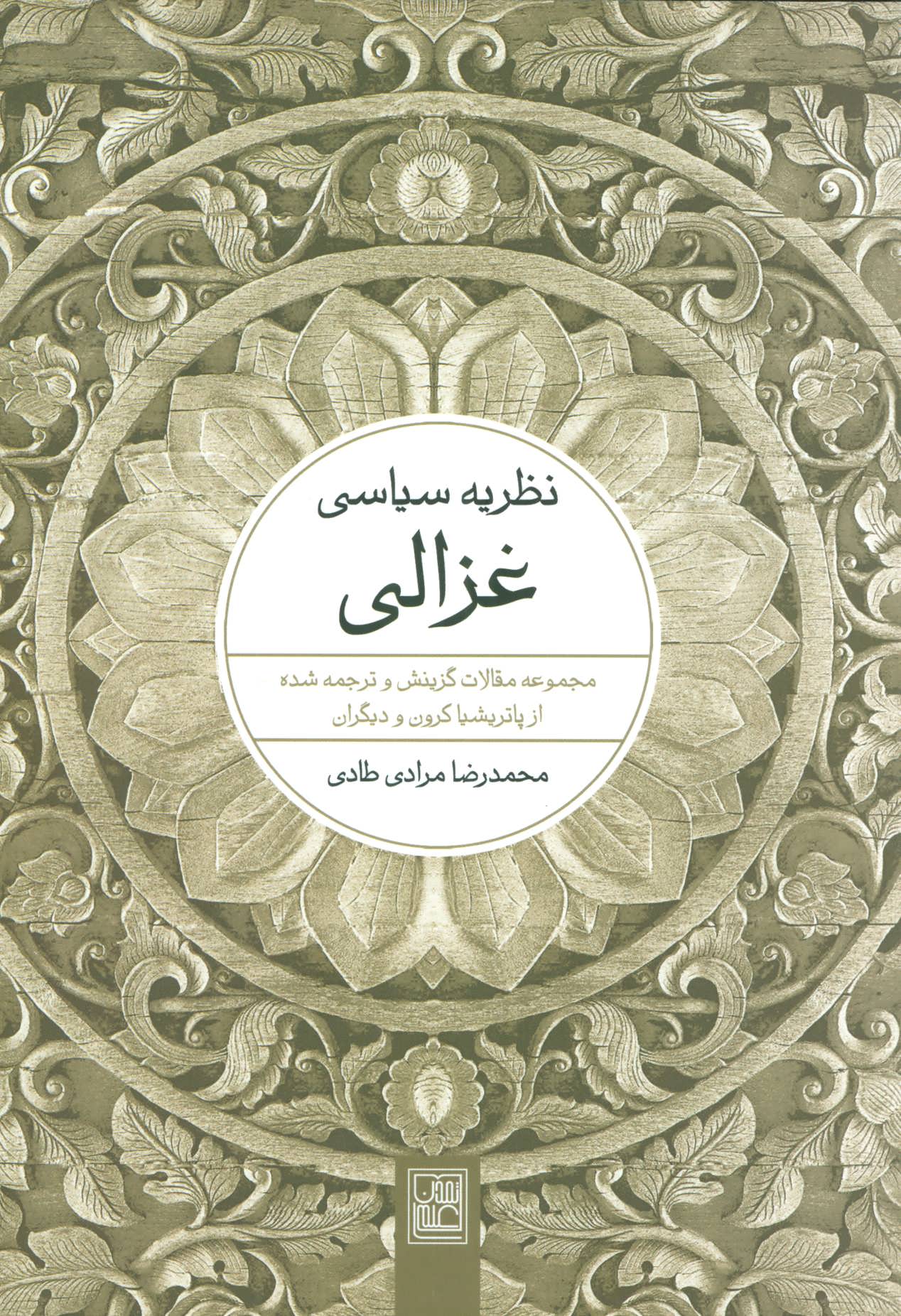 کتاب نظریه سیاسی غزالی | انتشارات تمدن علمی