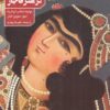 کتاب تصویر زن در هنر قاجار | انتشارات دانیار