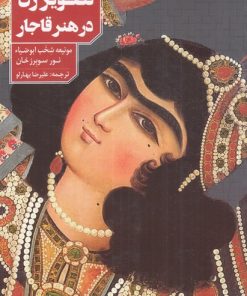 کتاب تصویر زن در هنر قاجار | انتشارات دانیار