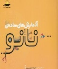 کتاب آزمایش های ساده ی نانو | انتشارات پیام مشرق