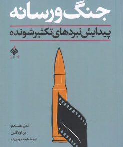 کتاب جنگ و رسانه | انتشارات آرما
