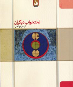 کتاب تختخواب دیگران | انتشارات کتاب سده