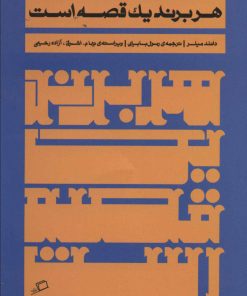 کتاب هر برند یک قصه است | انتشارات اطراف