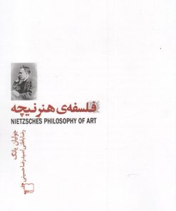 کتاب فلسفه هنر نیچه | انتشارات ورجاوند