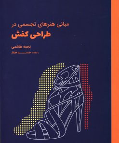 کتاب مبانی هنرهای تجسمی در طراحی کفش | انتشارات کتاب وارش