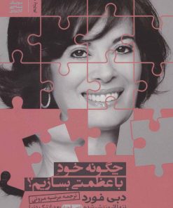 کتاب چگونه خود با عظمتی بسازیم؟ | انتشارات بنیاد فرهنگ زندگی