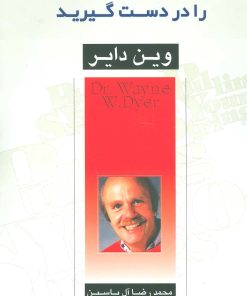 کتاب سررشته زندگی خود را در دست گیرید | انتشارات هامون