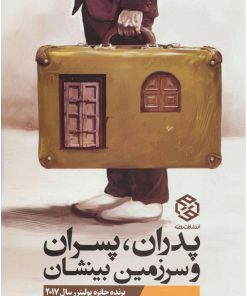 کتاب پدران، پسران و سرزمین بینشان | انتشارات روزنه