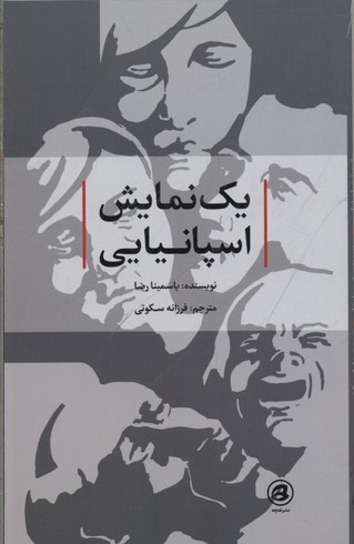 کتاب یک نمایش اسپانیایی | انتشارات نشر غنچه