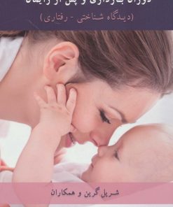 کتاب درمان اضطراب و افسردگی در دوران بارداری و پس از زایمان | انتشارات اسبار