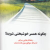 کتاب چگونه همسر خوشبختی شوید | انتشارات نشر شهر