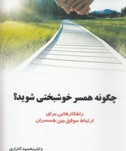 کتاب چگونه همسر خوشبختی شوید | انتشارات نشر شهر