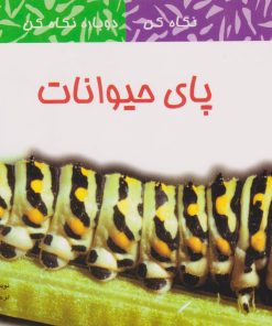 کتاب پای حیوانات | انتشارات قو