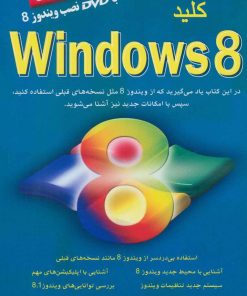 کتاب کلید ویندوز 8 | انتشارات کلید آموزش