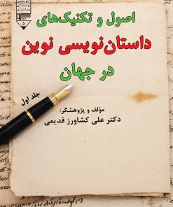 کتاب اصول و تکنیک های داستان نویسی نوین در جهان (جلد اول) | انتشارات گیوا