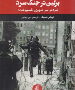 کتاب برلین در جنگ سرد | انتشارات لوگوس