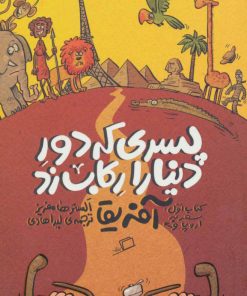 کتاب پسری که دور دنیا را رکاب زد 1 | انتشارات اطراف