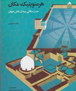 کتاب پدیدارشناسی هرمنویتیک مکان | انتشارات پرسش