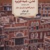 کتاب عدن،شبه جزیره | انتشارات دیدآور
