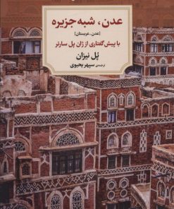 کتاب عدن،شبه جزیره | انتشارات دیدآور