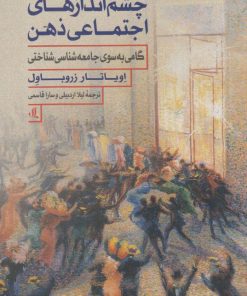 کتاب چشم اندازهای اجتماعی ذهن | انتشارات لوگوس