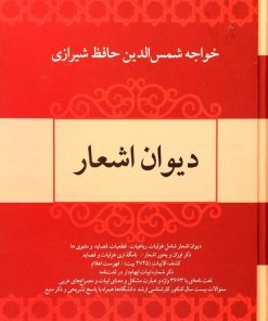 کتاب دیوان اشعار خواجه حافظ شیرازی | انتشارات فردوس
