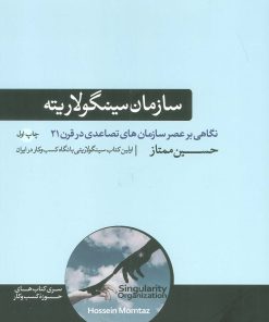 کتاب سازمان سینگولاریته | انتشارات هورمزد