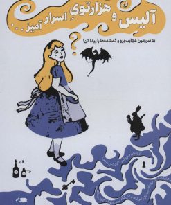 کتاب آلیس و هزار توی اسرار آمیز… | انتشارات هوش ناب