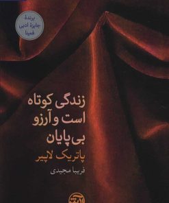 کتاب زندگی کوتاه است و آرزو بی پایان | انتشارات فرهنگ آرش
