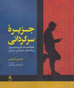 کتاب جزیره سرگردانی | انتشارات لوگوس