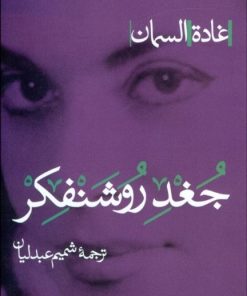 کتاب جغد روشنفکر | انتشارات پرسش