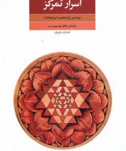 کتاب اسرار تمرکز | انتشارات فراروان