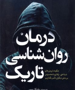 کتاب درمان روان شناسی تاریک | انتشارات آمه