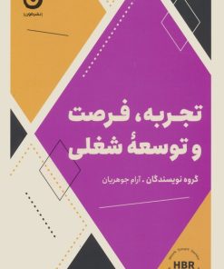 کتاب تجربه،فرصت و توسعه شغلی | انتشارات نشر مون