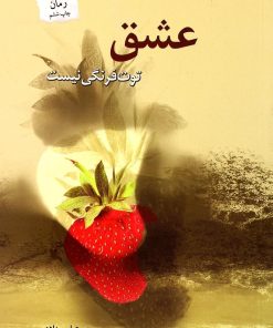 کتاب عشق توت فرنگی نیست | انتشارات پرسمان