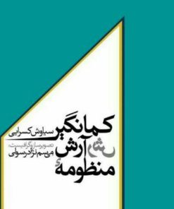 کتاب منظومه آرش کمانگیر | انتشارات کتاب سرزمین