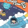 کتاب تاکسی فضایی 4 | انتشارات کتاب پرنده