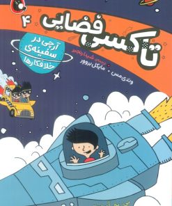 کتاب تاکسی فضایی 4 | انتشارات کتاب پرنده