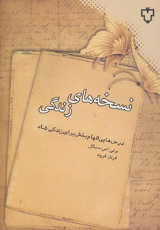 کتاب نسخه های زندگی | انتشارات نقش و نگار