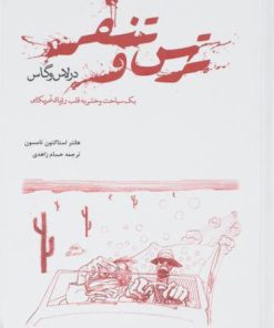 کتاب ترس و تنفر در لاس وگاس | انتشارات پرسش