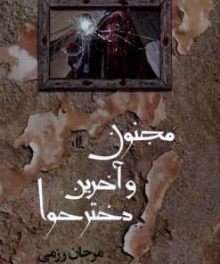 کتاب مجنون و آخرین دختر حوا | انتشارات لوگوس