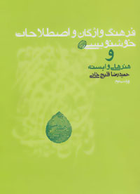 کتاب فرهنگ واژگان و اصطلاحات خوشنویسی | انتشارات روزنه