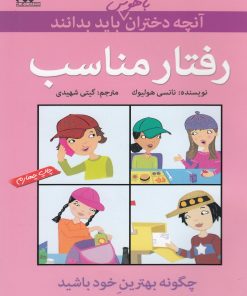 کتاب رفتار مناسب | انتشارات گام