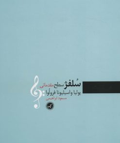 کتاب سلفژ | انتشارات گیسا