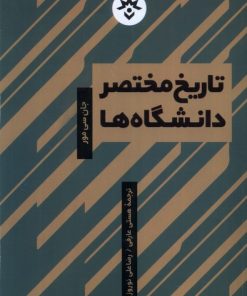 کتاب تاریخ مختصر دانشگاه ها | انتشارات پژوهشکده مطالعات فرهنگی و اجتماعی