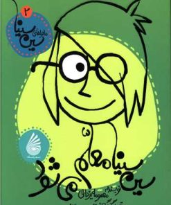 کتاب سین سینا معلم می شود | انتشارات چکه