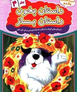 کتاب داستان بخون داستان بساز 4 | انتشارات عارف کامل